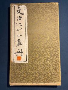 AK07-96 《文伯仁山水畫册》1冊 経切和本唐本漢籍碑拓本法帖碑帖 中国　古書 古文書 墨書道 和書 拓片 古写経 肉筆 仏教美術 中国書