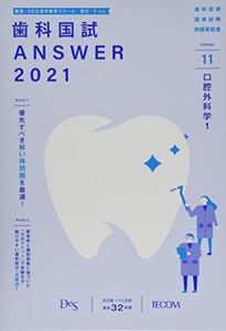 [A11687162]歯科国試ANSWER 2021 vol.11―82回~113回過去32年間歯科医師国家試験問題解 口腔外科学 1 DES歯学教育