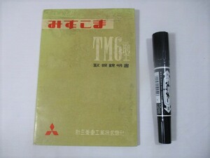 【255】『 新三菱重工　みずしま　TM6型　取扱説明書　３輪トラック　三菱 』