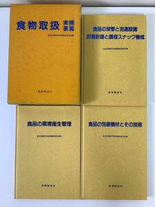 食物取扱実務要覧 3冊セット 食品設備実用総覧編集委員会 産業調査会【ta01d】