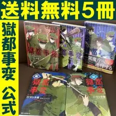 送料無料 5冊　獄都事変 1.2.3 公式アンソロジーコミック 蒼 空　リンネ堂