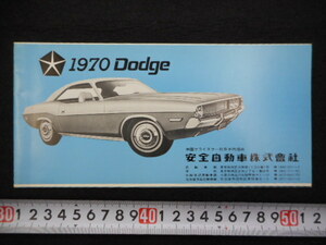 本　車　カタログ　オリジナルの当時物　1970 DODGE CHARGER 　チャレンジャー　等 米国クライスラー社日本代理店　安全自動車株式会社物　