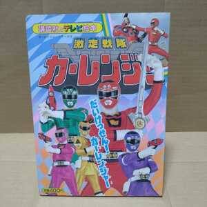 講談社のテレビ絵本 激走戦隊カーレンジャー4 だいけっせん！カーレンジャー