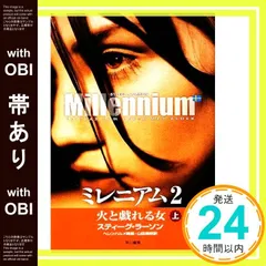 【帯あり】ミレニアム2 上 火と戯れる女 [Apr 02， 2009] スティーグ・ラーソン、 ヘレンハルメ美穂; 山田美明_07