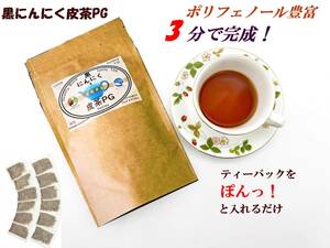 【黒にんにく皮茶PG】 チャック付き ティーパック 国産 青森県産 黒にんにく 皮茶 人参 ゴボウ 椎茸 プロテオグリカン 送料無料【7028】