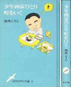 加太こうじ「少年画家ひとり町をいく」