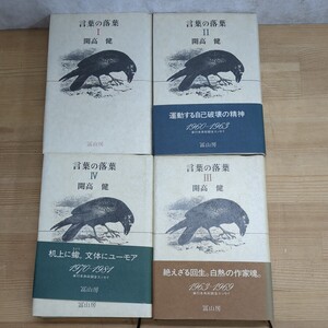 h30□開高健『言葉の落葉』全4巻セット 冨山房 昭和54年～ 全初版 飢餓地獄論/消えた戦争・続いている戦争/恐るべき老女/他 240314