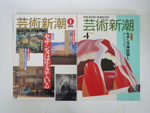 【2冊セット】芸術新潮「セザンヌ神話崩し」「セザンヌは生きている」1989年4月号・1996年1月号/解説・丹尾安典 若桑みどり 再評価