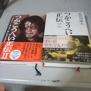 つかこうへい 正伝 1，2 長谷川康夫