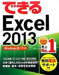 できるExcel2013 Windows8/7対応 できるシリーズ/小舘由典,できるシリーズ編集部【著】