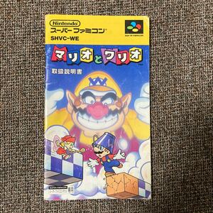 即決！！　説明書のみ「マリオとワリオ」！！　スーパーファミコン　SFC　何本・何冊落札でも送料185円！！