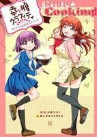 幸腹グラフィティＴＶアニメ公式ガイドブック　Ｇｉｒｌｓ＆Ｃｏｏｋｉｎｇ！／川井マコト(著者),まんがタイムきらら(編者)