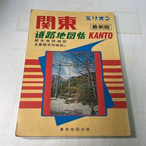 Q11♪ミリオン 関東道路地図帖 最新版 東京地図出版 昭和52年★230731