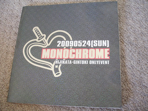 送料無料★土方Ｘ銀時オンリーイベント『MONOCHROME』のパンフレット★2009年