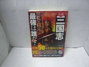 真説三国志最強は誰だ? (いずみムック 36) 三国志研究会編さん 一水社