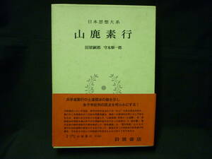 日本思想大系32【山鹿素行】田原嗣郎・守本順一郎★函入初版.月報付き★1970年■24T