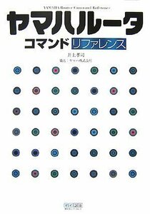 【中古】 ヤマハルータコマンドリファレンス