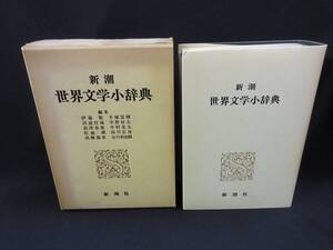 【中古 送料込】 『新潮世界文学小辞典』 伊藤整 他編集　新潮社　昭和48年12月20日 初版第2刷発行 ◆N1-350