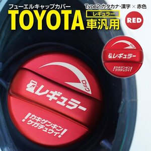 トヨタ車用 フューエルキャップ レギュラー カタカナ・漢字タイプ レッド ガソリンタンク 給油口キャップ ドレスアップ