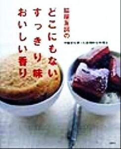 脇屋友詞のどこにもない、すっきり味おいしい香り 中国茶を使った画期的な料理法 講談社のお料理BOOK/脇屋友詞(著者)