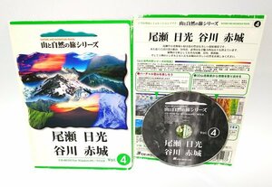 【同梱OK】山と自然の旅シリーズ Vol.4 ■ 尾瀬 / 日光 / 谷川 / 赤城 ■ Windows ■ 登山シミュレーションソフト ■ 3Dの山岳風景