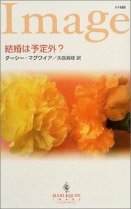 結婚は予定外? (ハーレクイン・イマージュ1685) ダーシー マグワイア (著) 矢部 真理 (翻訳)