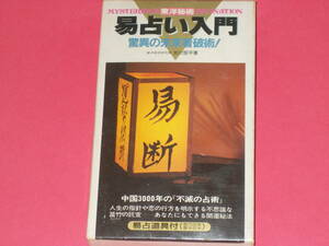 東洋秘術 易占い入門★驚異の未来看破術★中国3000年の『不滅の占術』★東洋易学研究家 大川 恒平★株式会社 二見書房★易占道具付き★絶版