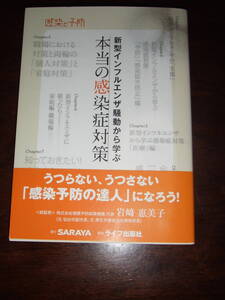 入手困難！当時物　「本当の感染症対策」単行本　新品