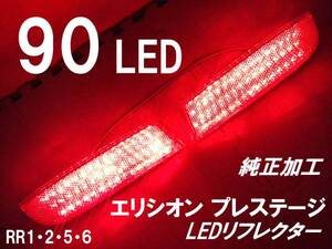 エリシオンプレステージ RR 減光付 LEDリフレクター 純正加工 新品即決 mujsモデアクセス無sixdad