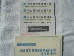 ★ＪＲ西日本　株主優待　鉄道割引券３枚セット ★