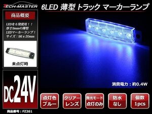 格安 トラック マーカーランプ 薄型 6LED サイドマーカー 路肩灯 車高灯 DC24V クリアーレンズ ブルー発光 FZ261