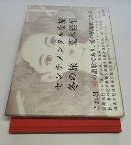 荒木経惟／署名（サイン）●『センチメンタルな旅・冬の旅』●装釘：鈴木成一●新潮社刊・1991年・初版・函付