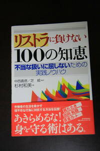 リストラに負けない100の知恵　不当な扱いに屈しないための実践ノウハウ