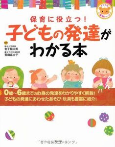 [A01347743]保育に役立つ!子どもの発達がわかる本 (ナツメ社保育シリーズ)