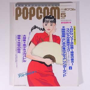 月刊 POPCOM ポプコム Vol.110 1992/5 小学館 雑誌 PC パソコン ゲーム 特集・美少女メガバトル 光栄の栄光 ほか