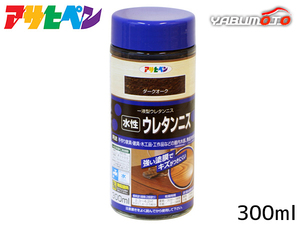 アサヒペン 水性 ウレタンニス ダークオーク 300ml 屋内 着色 ツヤ 耐久性 家具 建具