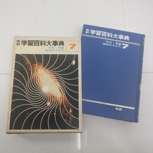 学研学習百科大事典 7巻/天文 気象 地球のすがた/学研 昭和49年発行 渡部ひろし　P