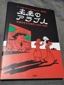 未来のアラブ人　中東の子ども時代〈１９７８－１９８４〉 リアド・サトゥフ／作　鵜野孝紀／訳