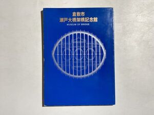 図録 倉敷市 瀬戸大橋架橋記念館 1988年 世界の橋/太鼓橋/大地を結ぶ人間の知恵/ローマ時代の水道橋/可動橋/橋の彫刻