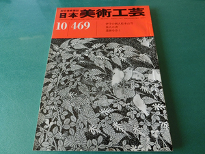 日本美術工芸 1977年10月号 No.469 伊予の画人松本山雪