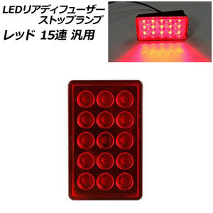 LEDリアディフューザーストップランプ レッド 15連 汎用 AP-LL521-RD