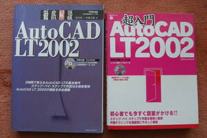 オートキャドLT２００２の本　２冊★徹底解説★超入門★