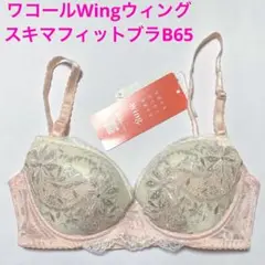 ワコールWingウィング　スキマフィットブラ B65