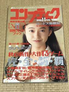 月刊コンプティーク 1990年11月号　角川書店