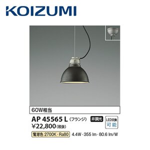 ▼大特価!!! LEDペンダントライト 電球付 AP45565L コイズミ照明 電球色 355lm 白熱球60W相当 ビンテージブラック塗装 フランジタイプ