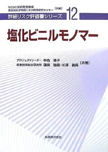 塩化ビニルモノマー 詳細リスク評価書シリーズ12/中西準子,篠崎裕哉,米澤義堯【共著】,NEDO技術開発機構,産総研化学物質リスク管理研究セン