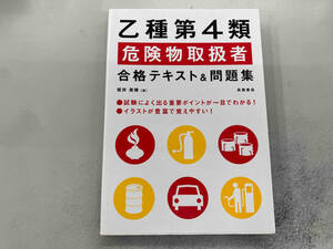 乙種第4類危険物取扱者合格テキスト&問題集 坂井美穂