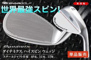 【単品1本】世界最強スピンで フォーティーン ボーケイ ステルス パラダイム より止まる ダイナゴルフ ダイナミクス ハイスピン ウェッジ