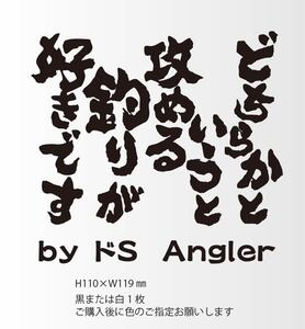 釣りステッカー 「どちらかというと攻める釣りが好きです」