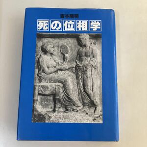 ◇送料無料◇ 死の位相学 吉本隆明 ♪GM812